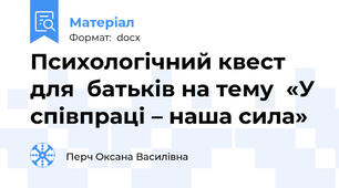 Психологічний квест для  батьків на тему  «У співпраці – наша сила»
