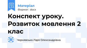 Конспект уроку. Розвиток мовлення 2 клас