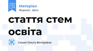 стаття стем освіта