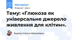 Тему: «Глюкоза як універсальне джерело живлення для клітин».