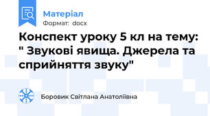 Конспект уроку 5 кл на тему: " Звукові явища. Джерела та сприйняття звуку"