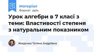 Урок алгебри в 7 класі з теми: Властивості степеня з натуральним показником