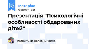 Презентація "Психологічні особливості обдарованих дітей"