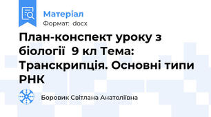 План-конспект уроку з біології  9 кл Тема: Транскрипція. Основні типи РНК
