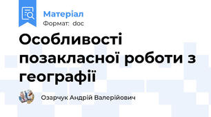 Особливості позакласної роботи з географії