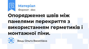 Опорядження швів між панелями перекриття з використанням герметиків і монтажної піни.