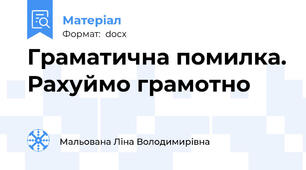 Граматична помилка. Рахуймо грамотно