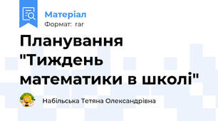 Планування "Тиждень математики в школі"