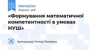 «Формування математичної компетентності в умовах НУШ»
