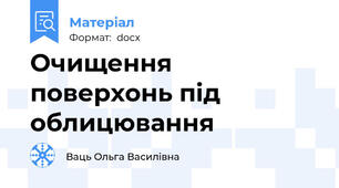 Очищення поверхонь під облицювання