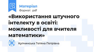 «Використання штучного інтелекту в освіті: можливості для вчителя математики»