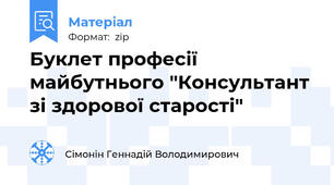 Буклет професії майбутнього "Консультант зі здорової старості"