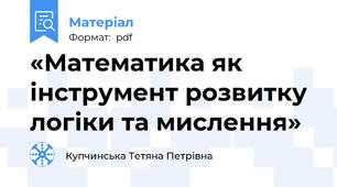 «Математика як інструмент розвитку логіки та мислення»