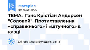 ТЕМА:  Ганс Крістіан Андерсен "Соловей". Протиставлення «справжнього» і «штучного» в казці