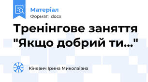 Тренінгове заняття "Якщо добрий ти..."