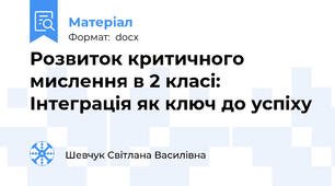 Розвиток критичного мислення в 2 класі: Інтеграція як ключ до успіху
