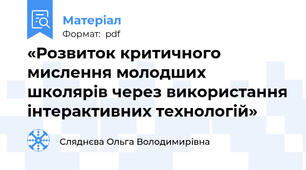 «Розвиток критичного мислення молодших школярів через використання інтерактивних технологій»
