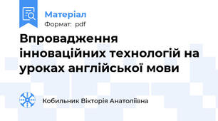 Впровадження інноваційних технологій на уроках англійської мови