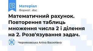 Математичний рахунок. Повторення таблиць множення числа 2 і ділення на 2. Розв'язування задач.