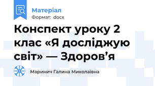 Конспект уроку 2 клас «Я досліджую світ» — Здоров’я