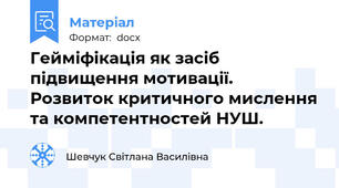 Гейміфікація як засіб підвищення мотивації. Розвиток критичного мислення та компетентностей НУШ.