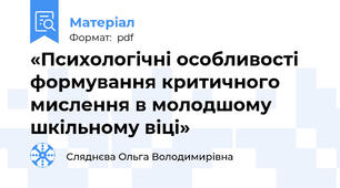 «Психологічні особливості формування критичного мислення в молодшому шкільному віці»
