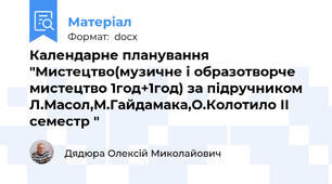 Календарне планування "Мистецтво(музичне і образотворче мистецтво 1год+1год) за підручником Л.Масол,М.Гайдамака,О.Колотило ІІ семестр "