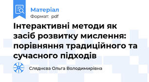 Інтерактивні методи як засіб розвитку мислення: порівняння традиційного та сучасного підходів
