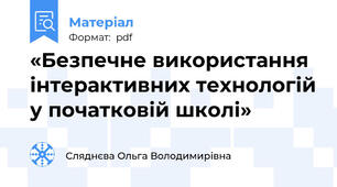 «Безпечне використання інтерактивних технологій у початковій школі»