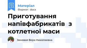 Приготування напівфабрикатів  з котлетної маси