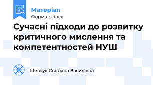 Сучасні підходи до розвитку критичного мислення та компетентностей НУШ