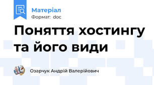 Поняття хостингу та його види