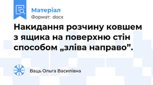 Накидання розчину ковшем з ящика на поверхню стін способом „зліва направо”.