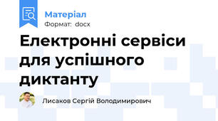 Електронні сервіси для успішного диктанту