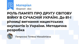 РОЛЬ ПАМʼЯТІ ПРО ДРУГУ СВІТОВУ ВІЙНУ В СУЧАСНІЙ УКРАЇНІ. До 81-ї річниці вигнання нацистських окупантів із України. Методична розробка