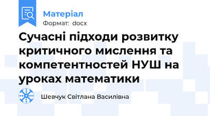 Сучасні підходи розвитку критичного мислення та компетентностей НУШ на уроках математики