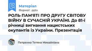 РОЛЬ ПАМʼЯТІ ПРО ДРУГУ СВІТОВУ ВІЙНУ В СУЧАСНІЙ УКРАЇНІ. До 81-ї річниці вигнання нацистських окупантів із України. Презентація