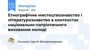Етнографічне мистецтвознавство і літературознавство в контекстах  національно-патріотичного виховання молоді