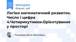 Логіко математичний розвиток. Число і цифра 4.Чотирикутники.Орієнтування у просторі