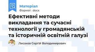 Ефективні методи викладання та сучасні технології у громадянській та історичній освітній галузі