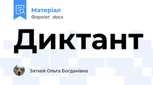 Диктант
