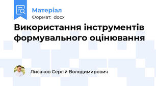 Використання інструментів формувального оцінювання
