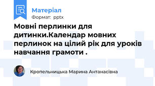 Мовні перлинки для дитинки.Календар мовних перлинок на цілий рік для уроків навчання грамоти .