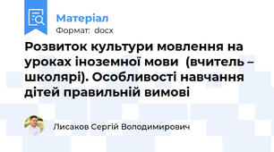 Розвиток культури мовлення на уроках іноземної мови  (вчитель – школярі). Особливості навчання дітей правильній вимові