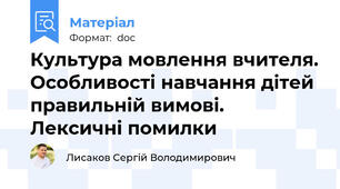 Культура мовлення вчителя. Особливості навчання дітей правильній вимові. Лексичні помилки