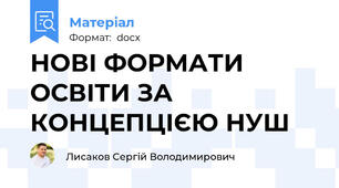 НОВІ ФОРМАТИ ОСВІТИ ЗА КОНЦЕПЦІЄЮ НУШ