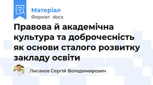 Правова й академічна культура та доброчесність як основи сталого розвитку закладу освіти