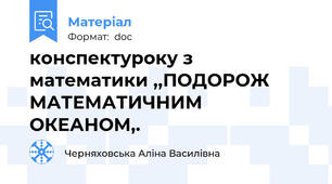 конспектуроку з математики ,,ПОДОРОЖ МАТЕМАТИЧНИМ ОКЕАНОМ,.
