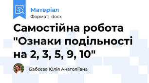 Самостійна робота "Ознаки подільності на 2, 3, 5, 9, 10"