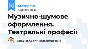 Музично-шумове оформлення. Театральні професії